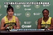 与自己最爱球员&老队友重聚!李月汝谈适应新球队：在这里非常自如