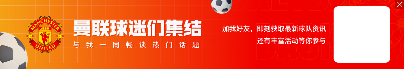 头球破门！埃文斯时隔10年327天再次为曼联进球